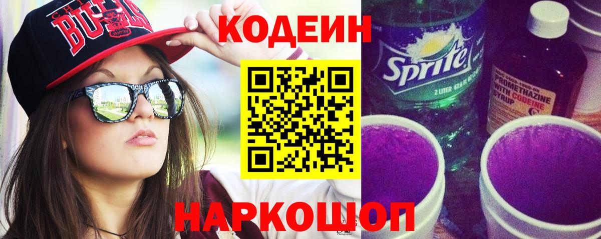 Кодеиновый сироп Lean Purple Drank  Вход с VPN  Прокопьевск  Кодеин Purple Drank 